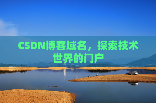 CSDN博客域名，探索技术世界的门户
